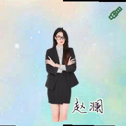 赵澜